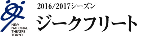 2016/2017シーズン ジークフリート