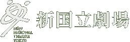 新国立劇場