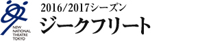 2016/2017シーズン　ジークフリート