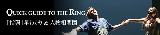 QUICK GUIDE TO THE RING 「指環」早わかり&人物相関図