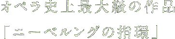 オペラ史上最大級の作品「ニーベルングの指環」