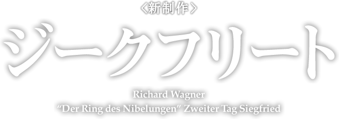 <新制作＞ ジークフリート Richard Wagner “Der Ring des Nibelungen” Erster Tag Die Walküre