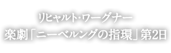 2016/2017シーズン オープニング公演 リヒャルト・ワーグナー 楽劇「ニーベルングの指環」第1日