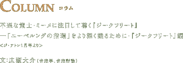 不遇な策士・ミーメに注目して聴く『ジークフリート』─「ニーベルングの指環」をより深く識るために・『ジークフリート』編