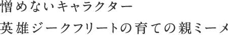 憎めないキャラクター　英雄ジークフリートの育ての親ミーメ