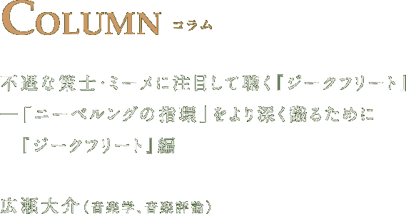 不遇な策士・ミーメに注目して聴く『ジークフリート』─「ニーベルングの指環」をより深く識るために・『ジークフリート』編