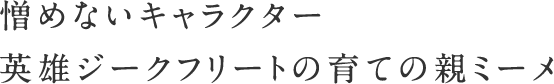 憎めないキャラクター　英雄ジークフリートの育ての親ミーメ