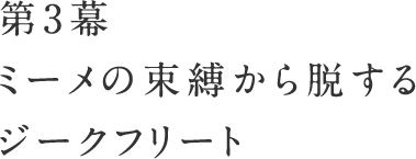 第3幕　ミーメの束縛から脱するジークフリート