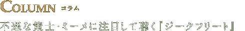 COLUMN コラム 四部作随一のヒロイン、ジークリンテに注目して聴く『ジークフリート』