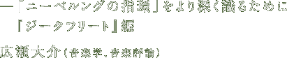 『ニーベルングの指環』をより深く識るために 広瀬大介（音楽学、音楽評論）