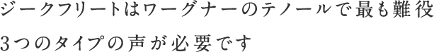 ジークフリートはワーグナーのテノールで最も難役3つのタイプの声が必要です