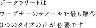 ジークフリートはワーグナーのテノールで最も難役3つのタイプの声が必要です