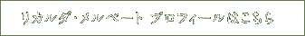 グリア・グリムスレイ プロフィールはこちら