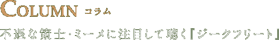 COLUMN コラム 四部作随一のヒロイン、ジークリンテに注目して聴く『ジークフリート』