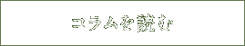 コラムを読む