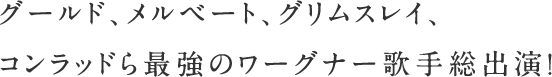 グールド、メルベート、グリムスレイ、コンラッドら最強のワーグナー歌手総出演！