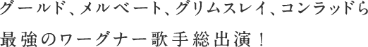 グールド、メルベート、グリムスレイ、コンラッドら最強のワーグナー歌手総出演！