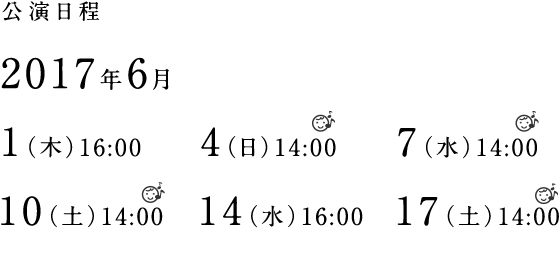 公演日程