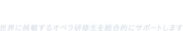 新国立劇場 × ANA　世界に挑戦するオペラ研修生を総合的にサポートします