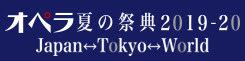 オペラ夏の祭典2019-20 Japan<->Tokyo<->World