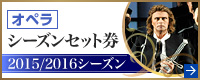 オペラ シーズンセット券 2015/2016シーズン