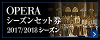 オペラ シーズンセット券 2017/2018シーズン