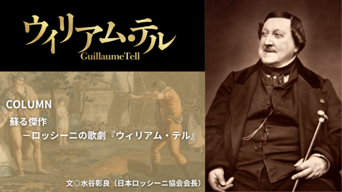コラム】蘇る傑作－ロッシーニの歌劇『ウィリアム・テル』 | 新国立