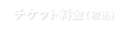 チケット料金（税込み）