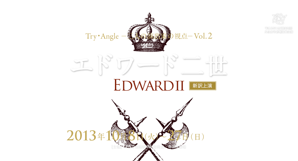 Try・Angle-三人の演出家の視点-Vol.2 エドワード二世