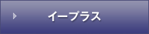 イープラス