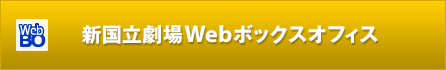 新国立劇場Webボックスオフィス