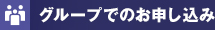 グループでのお申込み