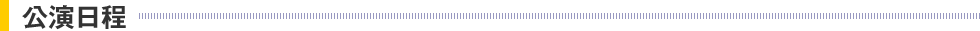 公演日程