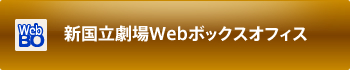 新国立劇場Webボックスオフィス