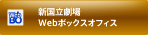 新国立劇場Webボックスオフィス