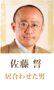 佐藤 誓 居合わせた男