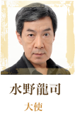 水野龍司 大使