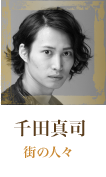 千田真司 街の人々