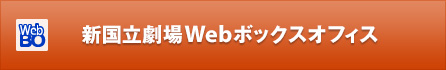 新国立劇場 Webボックスオフィス