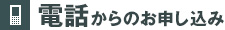 電話からのお申し込み