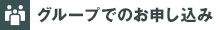 グループでのお申し込み