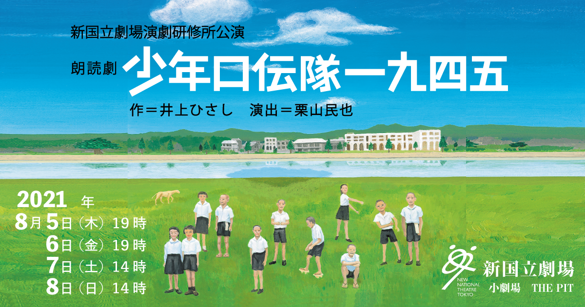 演劇研修所 朗読劇 少年口伝隊一九四五 新国立劇場 演劇