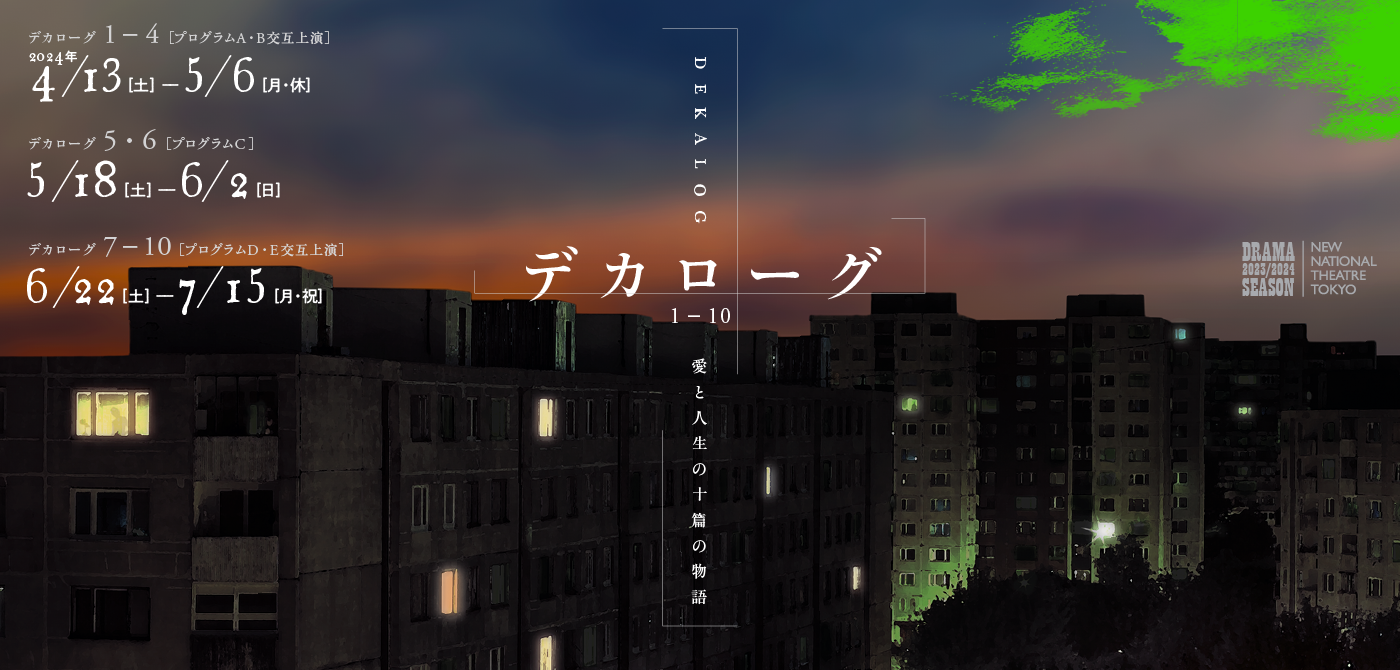 デカローグ 1～10 | 新国立劇場 演劇