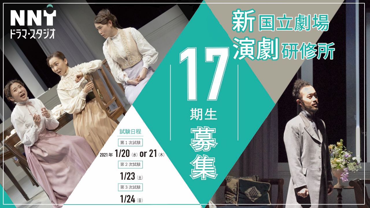 選考試験 演劇研修所 新国立劇場 演劇