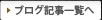 ブログ記事一覧へ