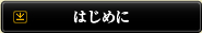 はじめに