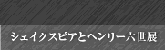 シェイクスピアとヘンリー六世展