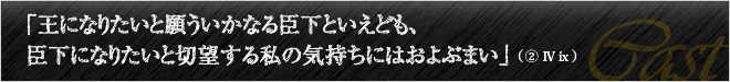 「王になりたいと願ういかなる臣下といえども、臣下になりたいと切望する私の気持ちにはおよぶまい」