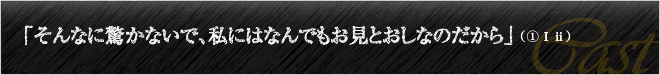 「そんなに驚かないで、私にはなんでもお見とおしなのだから」