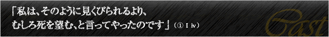 「私は、そのように見くびられるより、むしろ死を望む、と言ってやったのです」